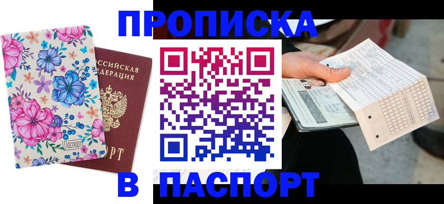 прописка штамп в Бабаево